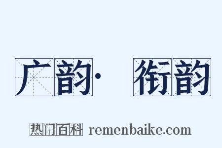 广韵·衔韵是什么意思的图片